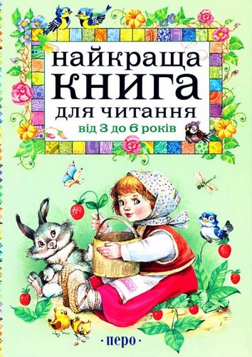 

Найкраща книга для читання від 3 до 6 років. - (9789664624395)