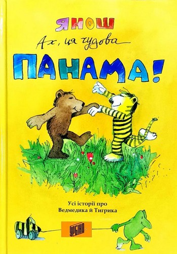 

Ах, ця чудова Панама!. Янош - (9789662647495)