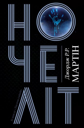 

Ночеліт. Джордж Р.Р. Мартін - (9789669480972)
