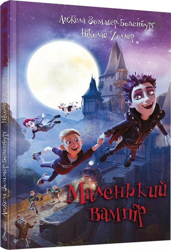 

Маленький вампір. Анжела Зоммер-Боденбурґ, Ніколас Уоллер - (9789669352811)