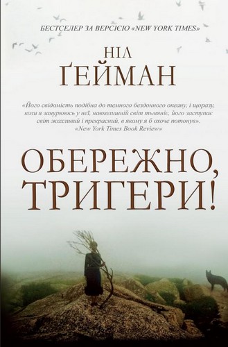 

Обережно, тригери: Збірка оповідань. Гейман Ніл - (9786177489251)