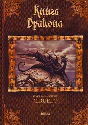 

Книга дракона. Сіруелло Кабрал - (9789662269031)
