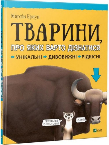 

Тварини про яких варто дізнатися. Браун Мартін - (9789669426826)