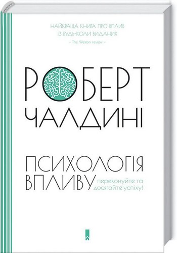 

Психологія впливу. Чалдині Роберт - (9786171233522)