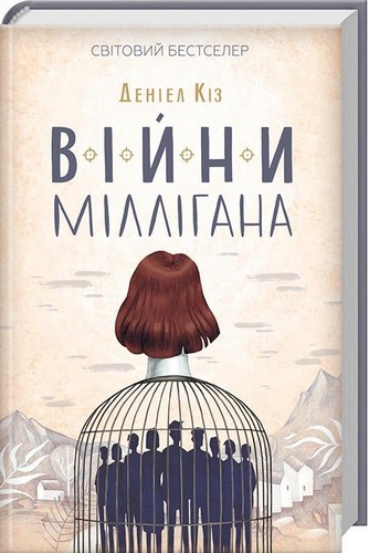 

Війни Міллігана. Книга 2. Кіз Деніел - (9786171245266)
