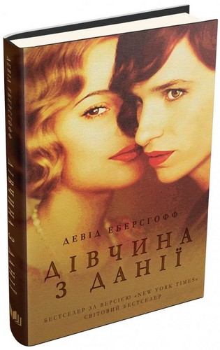 

Дівчина з Данії. Еберсгофф Девід - (9786177489336)