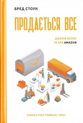 

Продається все. Джефф Безос та ера Amazon. Стоун Бред - (9786177552030)