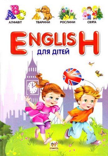 

English для дітей. Борзова В. - (9786176952022)