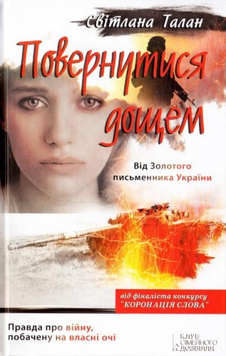 

Повернутися дощем. Талан Світлана - (9786171214743)