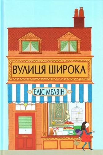 

Вулиця Широка: Вірші. Мелвін Еліс - (9786177329144)