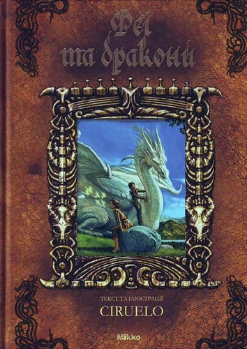 

Феї та дракони. Сіруелло Кабрал - (9789662269017)