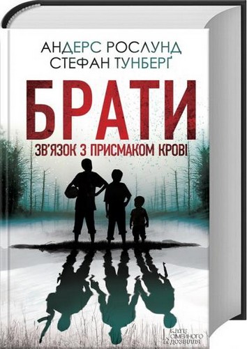 

Брати. Зв’язок з присмаком крові. Рослунд Андерс, Тунберг Стефан - (9786171225398)