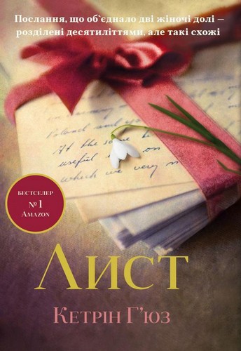 

Лист. Г'юз Кетрін - (9789669480606)