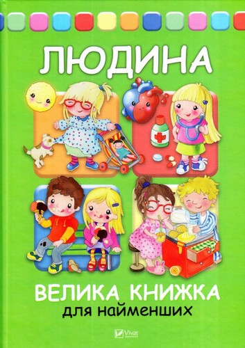 

Людина. Велика книжка для найменших. Елеонора Барзотті - (9789669423238)