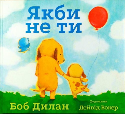 

Якби не ти. Дилан Боб - (9786177329342)