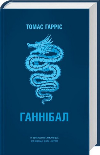

Ганнібал. Гарріс Томас - (9786171245549)