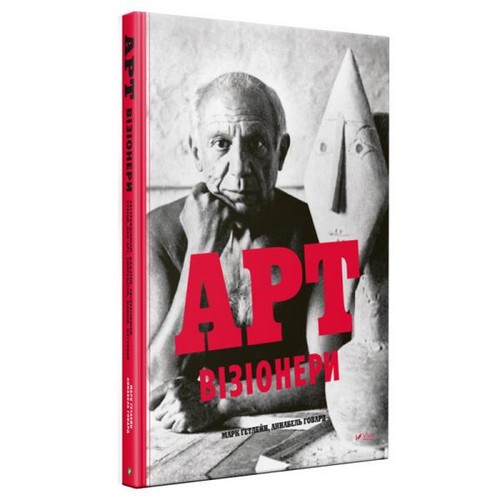 

Арт-візіонери. Марк Гетлейн, Аннабель Говард - (9789669427793)