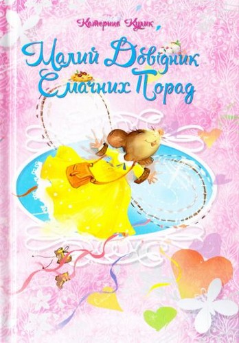 

Малий довідник смачних порад. Кулик Катерина - (9786177341450)