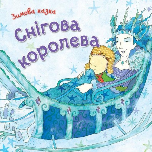 

Снігова королева. - (9789669481313)