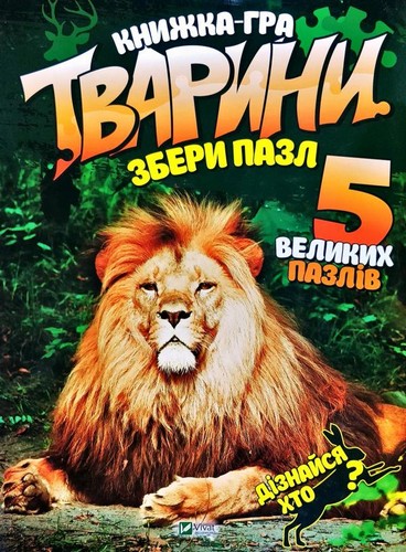 

Тварини. Книга-пазл. Кривко Алла - (9789669427663)
