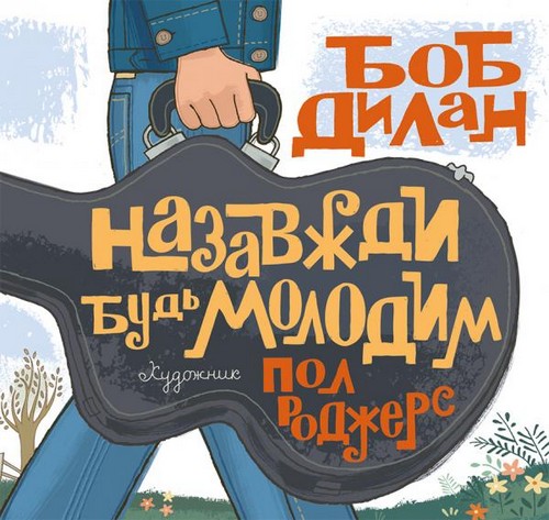 

Назавжди будь молодим. Дилан Боб - (9786177329359)
