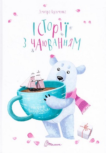 

Історії з чаюванням. Кузьменко Д. В.;ілюстрації: Наталія Смолова - (9789669352507)