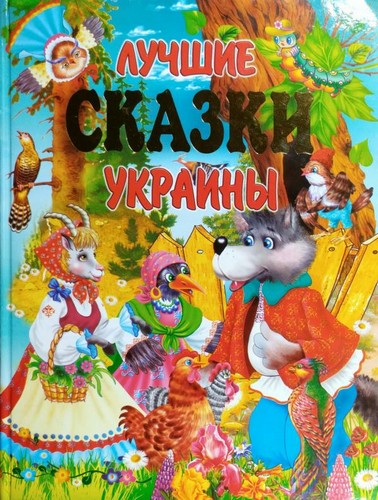

Лучшие сказки Украины. - (9789668826757)