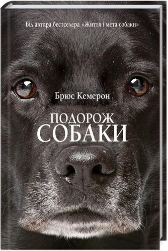 

Подорож собаки. Кемерон Брюс - (9786171251236)