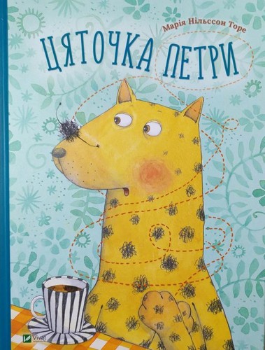 

Цяточка Петри. Нильссон Торе Марія - (9786176908401)