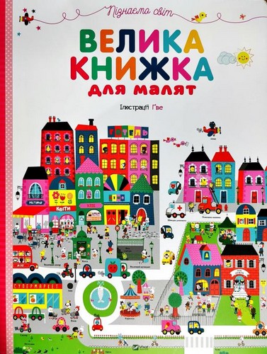 

Велика книжка для малят. - (9789669427434)