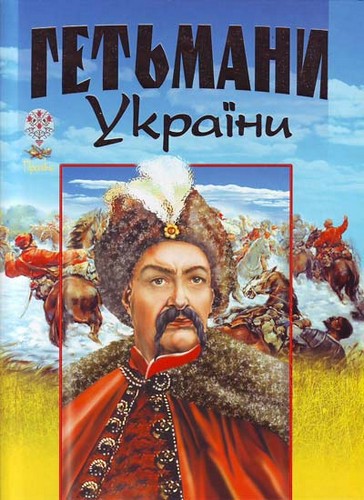 

Гетьмани України. - (9789667991821)