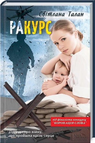 

раКУРС. Талан Світлана - (9786171239265)