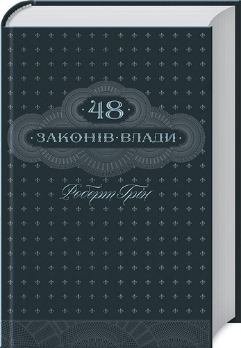 

48 законів влади. Грін Роберт - (9786171233669)