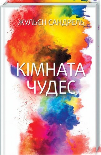 

Кімната чудес. Сандрель Жульєн - (9786171249448)