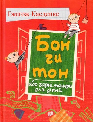 

Бон чи тон, або гарні манери для дітей: оповідання для дітей. Касдепке Гжегож - (9789662647365)