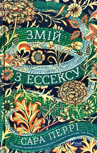 

Змій з Ессексу. Перрі Сара - (9789669428684)