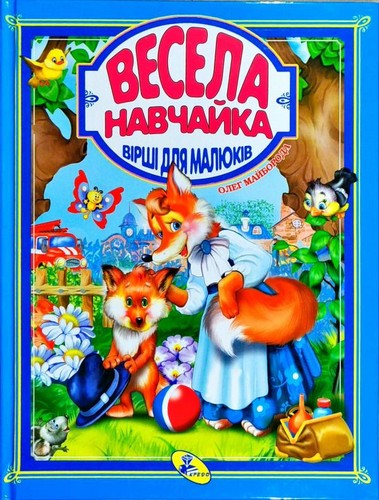 

Весела навчайка. Майборода Олег - (9786176635611)
