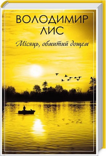 

Місяць, обмитий дощем. Лис Володимир - (9786171238428)