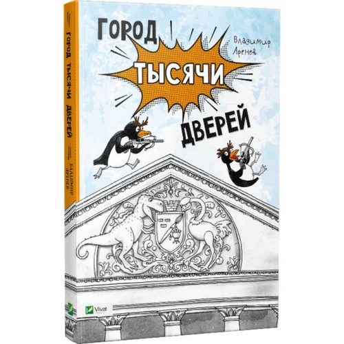 

Город тысячи дверей. Аренєв Володимир - (9786176906551)