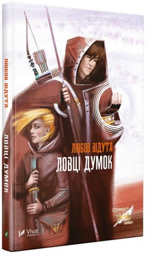 

Ловці думок. Відута Любов - (9789669422897)