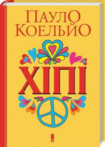 

Джерело української класики. Коельйо Пауло - (9786171256088)