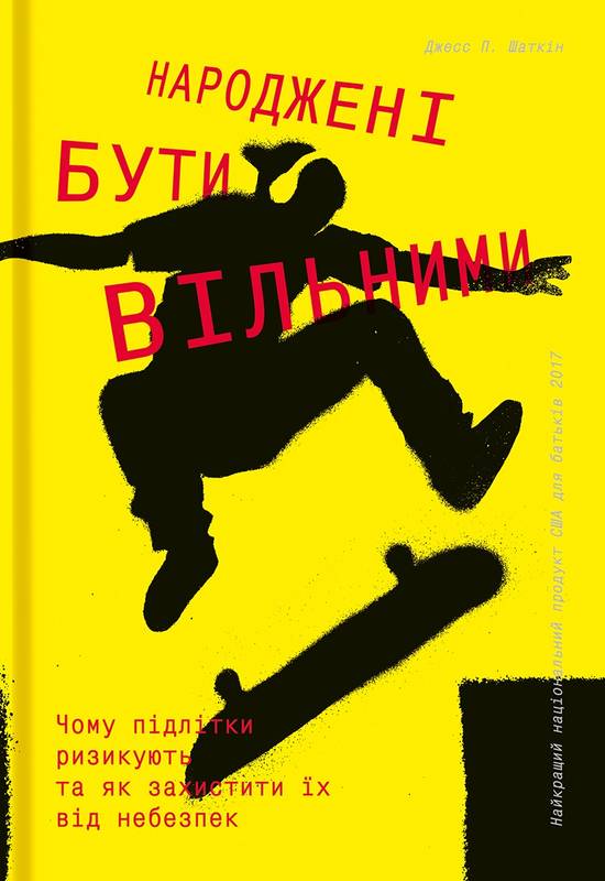 

Народжені бути вільними. Чому підлітки ризикують та як захистити їх від небезпек - Шаткін Д. П. (9786177563548)