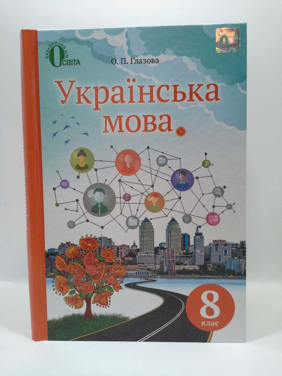 

Українська мова 8 клас Глазова Освіта