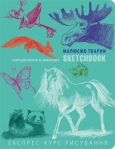 

Sketchbook Скетчбук РУС Рисуем животных [1] переплёт мятного цвета