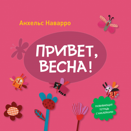 

Привет, весна! Анхельс Наварро Манн, Иванов и Фербер 32 стр. 000127130