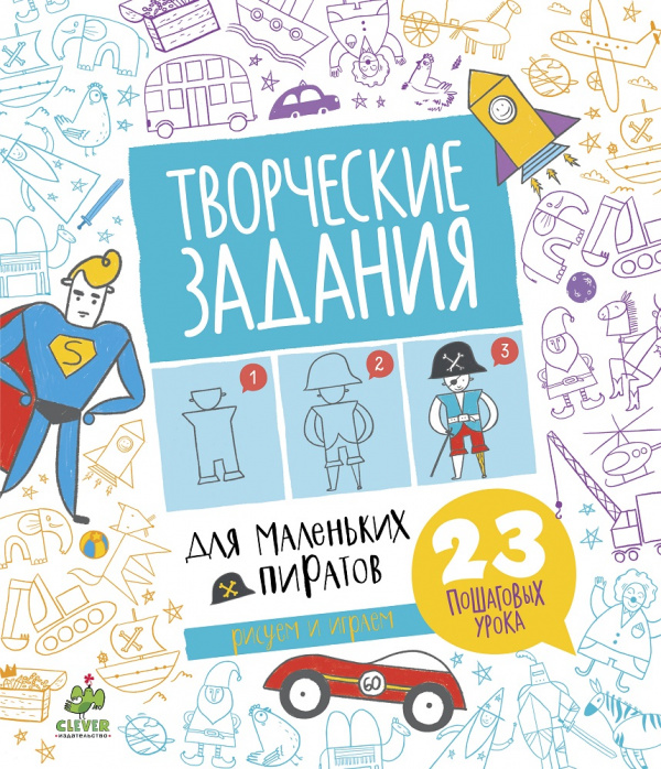 

Творческие задания для маленьких пиратов Клевер 48 стр. 000127105
