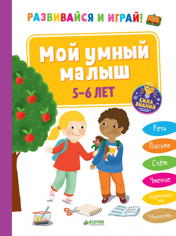 

Развивайся и играй! Мой умный малыш. 5-6 лет Клевер 96 стр. 000127069