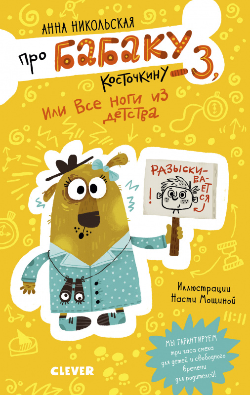 

Про Бабаку Косточкину-3, или Все ноги из детства Никольская А. Клевер 240 стр. 000127231