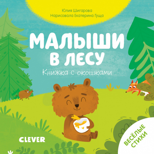 

Книжка с окошками. Малыши в лесу Клевер 10 стр. 000127031