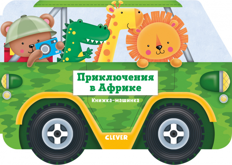 

Книжка-машинка. Приключения в Африке Клевер 10 стр. 000127065